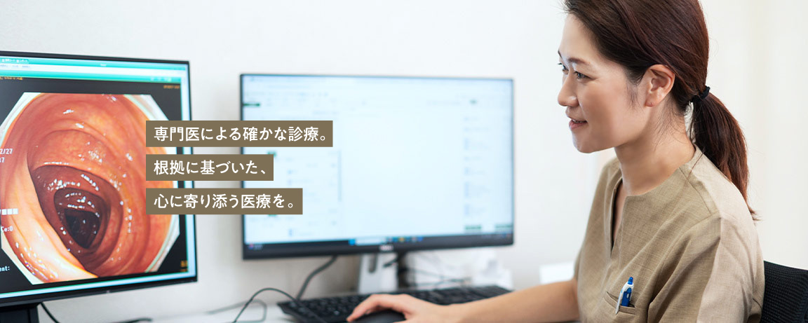 専門医による確かな診療。根拠に基づいた、心に寄り添う医療を。